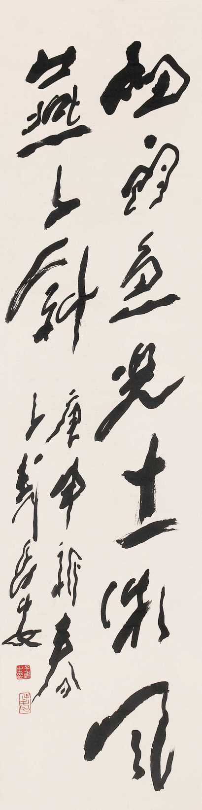 王子武 1980年作 书法 立轴